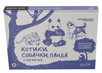Котики, собачки, панда и все-все-все. Экспресс-курс + скетчбук - фото 3