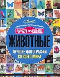 Животные. Лучшие фотографии со всего мира. Уникальное издание японских дизайнеров - фото 1