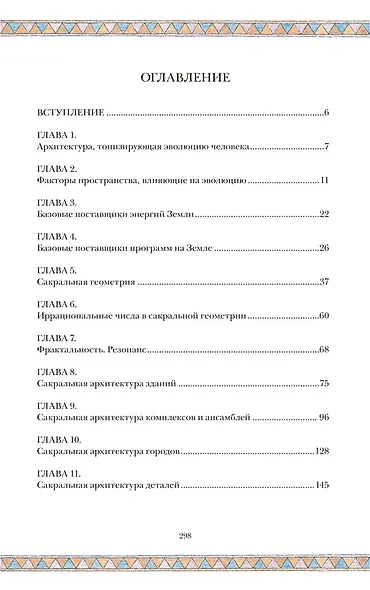 Сакральная архитектура. Храмы. Ведическая архитектура. Книга 5 - фото 2