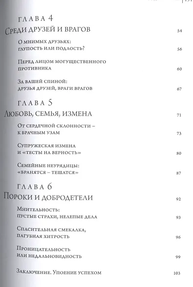 Панчатантра: индийская стратегия успеха. Хитопадеша: парадоксы взаимности - фото 3