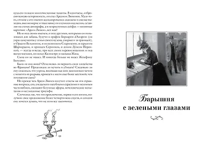 Превращения Арсена Люпена - фото 7