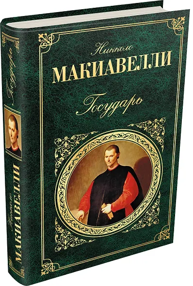 Государь : сочинения исторические и политические , Сочинения художественные : сборник - фото 3