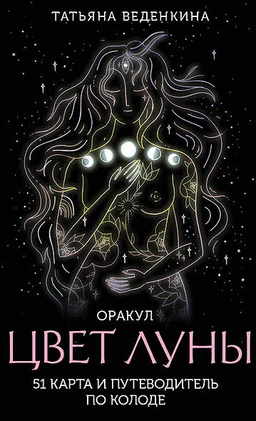 Цвет Луны. Оракул (51 карта+путеводитель) - фото 1
