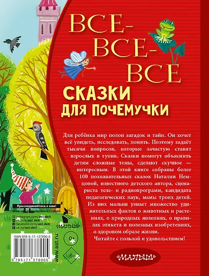 Все-все-все сказки для почемучки - фото 2