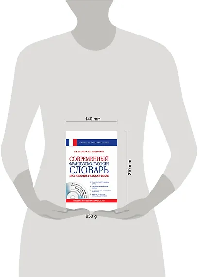 Современный французско-русский словарь = Dictionnaire francais-russe: свыше 100 000 слов и словосочетаний +СD - фото 3