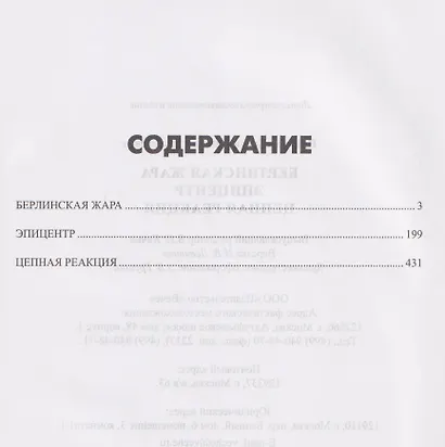 Берлинская жара. Эпицентр. Цепная реакция - фото 3