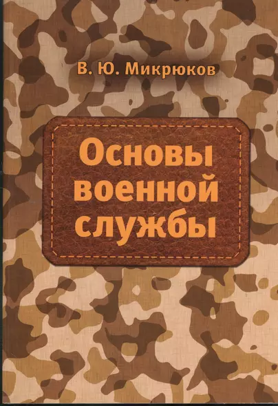 Основы военной службы: Учебник - фото 1