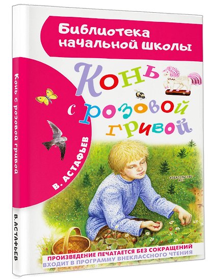 Конь с розовой гривой - фото 3