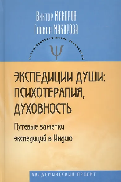 Экспедиции души: психотерапия, духовность (Путевые заметки экспедиций в Индию). - фото 2