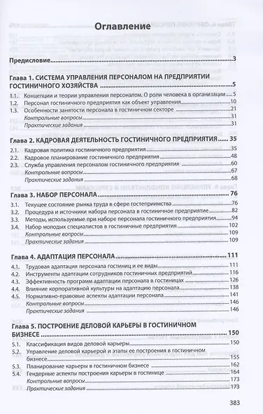Управление персоналом гостиничного предприятия: учебное пособие - фото 2