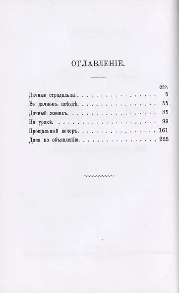 Дачные страдальцы. Пять юмористических рассказов - фото 2