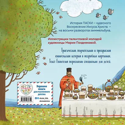 Пасха. Светлое Христово Воскресение (ил. М. Поздняковой) (с грифом РПЦ) - фото 2