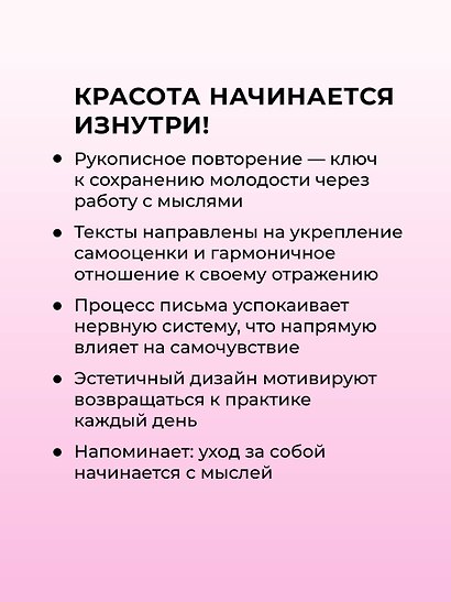 Прописи для взрослых. Аффирмации для женщин с намерением на красоту и здоровье - фото 5