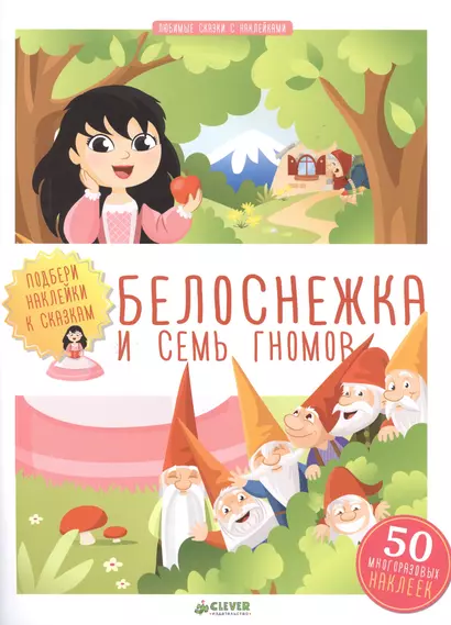 Белоснежка и семь гномов 926 - фото 1