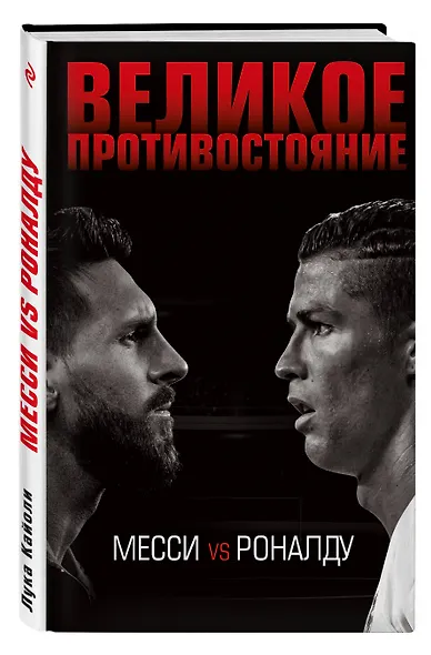 Великое противостояние. Месси vs Роналду - фото 3
