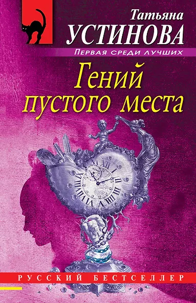 Гений пустого места - фото 1