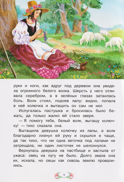 Пастушка и белый волк. Испанская сказка - фото 3