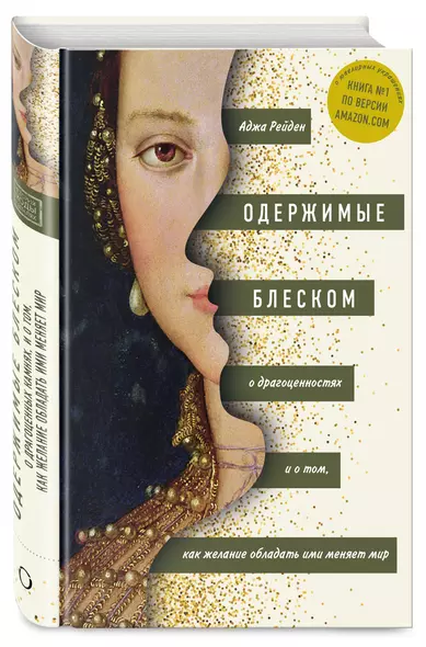 Одержимые блеском. О драгоценностях и о том, как желание обладать ими меняет мир - фото 1