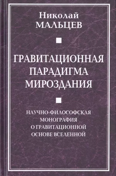 Гравитационная парадигма мироздания. Научно-философская монография о гравитационной основе Вселенной - фото 1