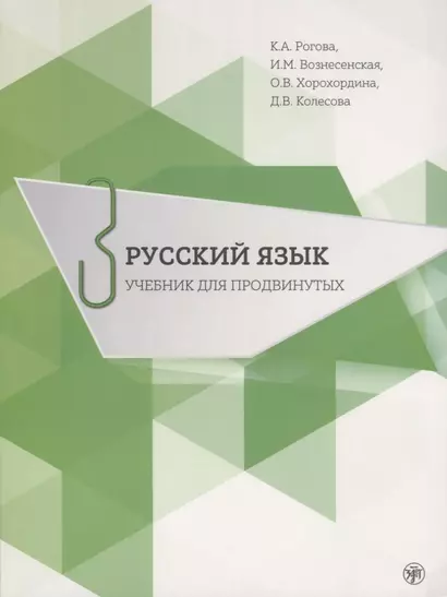 Русский язык. Учебник для продвинутых. Вып.3 Книга+DVD - фото 1