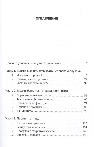 Астронавт. Необычайное путешествие в поисках тайн Вселенной - фото 2