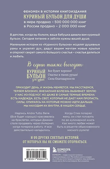 Куриный бульон для души. Внутренняя опора. 101 светлая история о том, что делает нас сильнее - фото 2