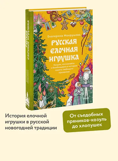 Русская елочная игрушка. Козули, космонавты и бонбоньерки в истории самого любимого праздника - фото 4