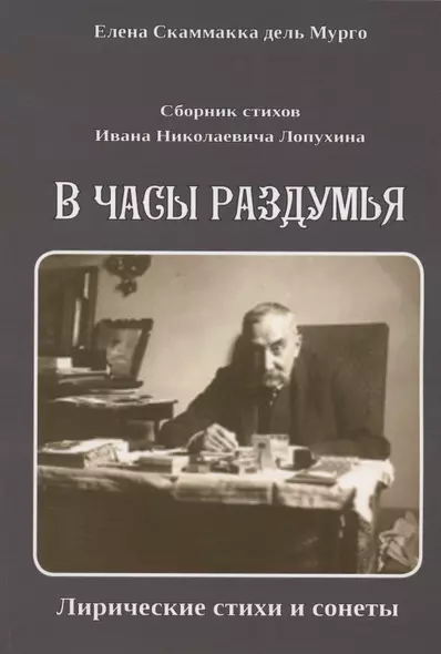 Сборник стихов Ивана Николаевича Лопухина. В часы раздумья. Лирические стихи и сонеты. - фото 1