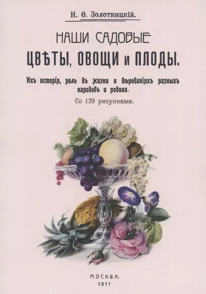 Наши садовые цветы, овощи и плоды. Их история, роль в жизни и верованиях разных народов и родина - фото 1