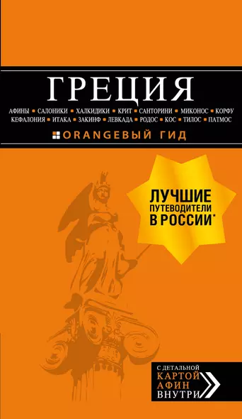 ГРЕЦИЯ: Афины, Салоники, Халкидики, Крит, Санторини, Миконос, Корфу, Кефалония, Итака, Закинф, Левкада, Родос, Кос, Тилос, Патмос. 4-е изд., испр. и д - фото 1