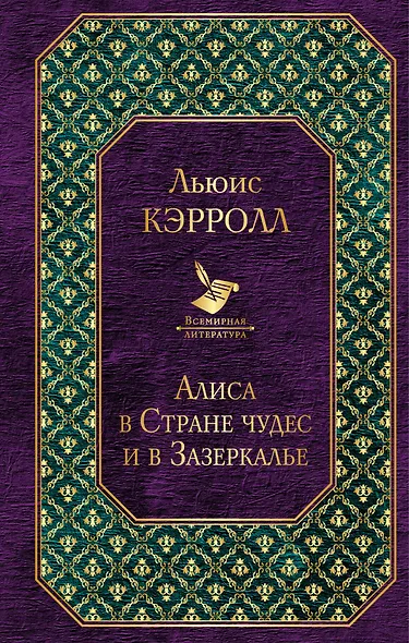 Алиса в Стране чудес и в Зазеркалье - фото 1