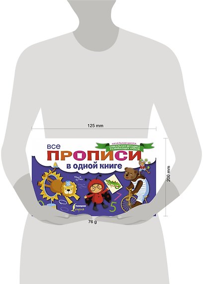 Все прописи в одной книге - фото 3