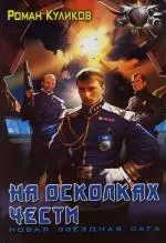 На осколках чести - фото 1