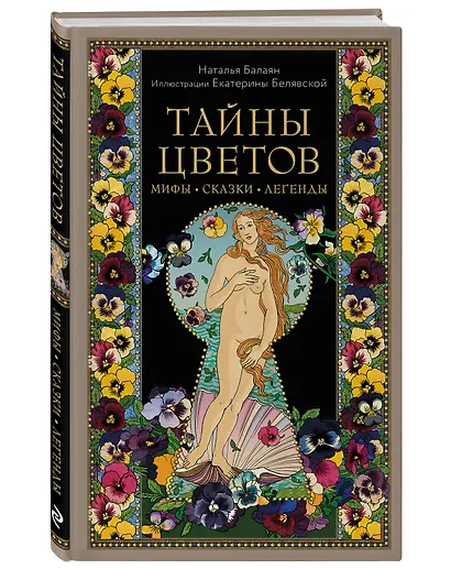 Тайны цветов. Мифы, сказки, легенды - фото 3