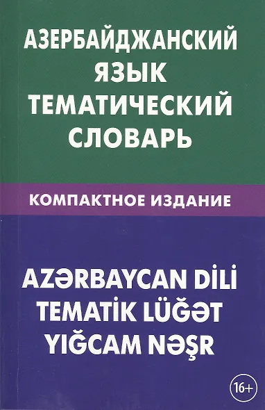 Азербайджанский язык. Тематический словарь. Компактное издание. 10 000 слов. С транскрипцией азербай - фото 1