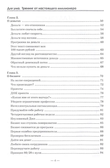 Для ума. Тренинг от настоящего миллионера - фото 3