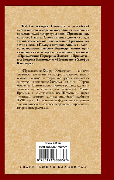 Путешествие Хамфри Клинкера - фото 2