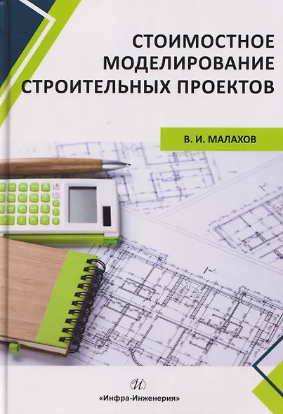 Стоимостное моделирование строительных проектов - фото 1