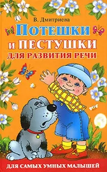 Потешки и пестушки для развития речи - фото 1