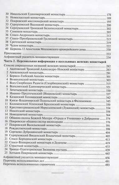 Насельники монастырей Московской епархии первой четверти XX столетия (+CD) - фото 3