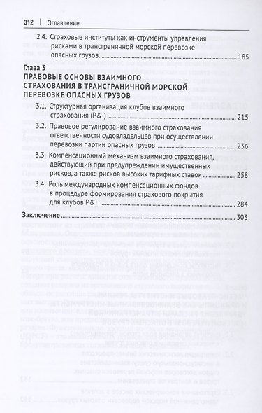 Морская перевозка опасных грузов как институт международного частного права. Монография - фото 3