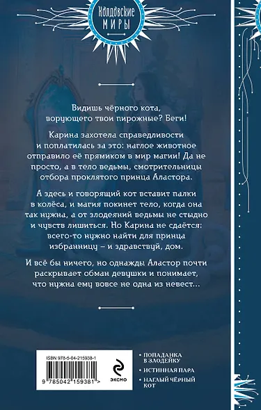 Кот, его ведьма и проклятый принц - фото 2