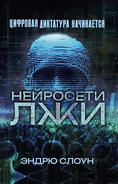 Нейросети лжи. Цифровая диктатура начинается - фото 1