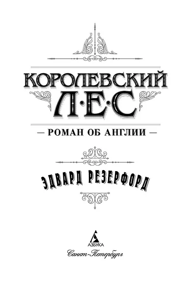 Королевский лес. Роман об Англии - фото 5