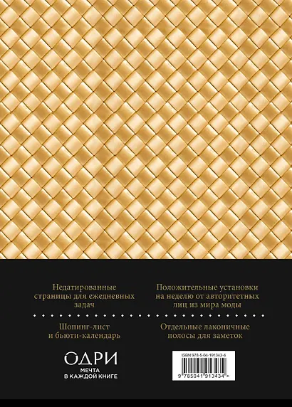 Ежедневник недатированный «Ежедневник Боттега. Подчеркни свой стиль» А5, золотой, Эксмо - фото 8