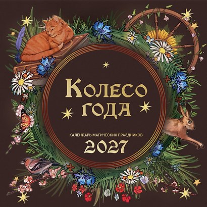 Колесо года. Календарь магических праздников. Календарь настенный на 2027 год (300х300) - фото 1