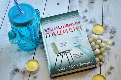 Безмолвный пациент - фото 5