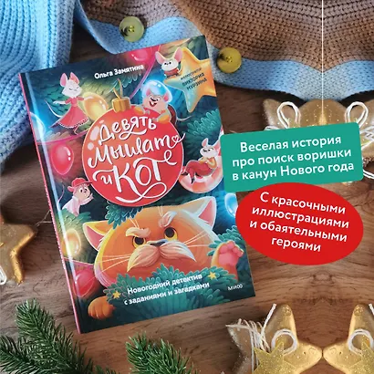 Девять мышат и кот. Новогодний детектив с заданиями и загадками - фото 5
