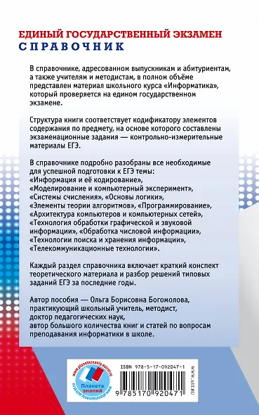 Информатика : Новый полный справочник для подготовки к ЕГЭ - фото 2