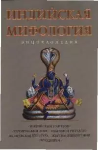 Индийская мифология:энциклопедия - фото 1